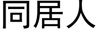 同居人 (黑体矢量字库)