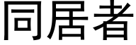 同居者 (黑体矢量字库)