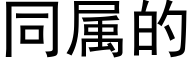 同属的 (黑体矢量字库)