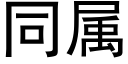 同属 (黑体矢量字库)