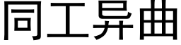 同工异曲 (黑体矢量字库)