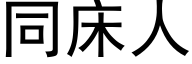 同床人 (黑体矢量字库)