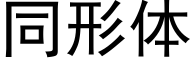 同形体 (黑体矢量字库)