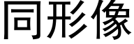 同形像 (黑体矢量字库)