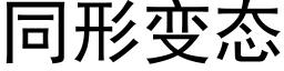 同形变态 (黑体矢量字库)