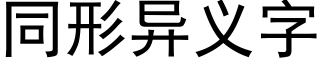 同形异义字 (黑体矢量字库)