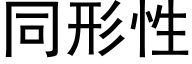 同形性 (黑体矢量字库)