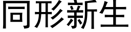 同形新生 (黑体矢量字库)