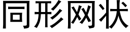 同形網狀 (黑體矢量字庫)