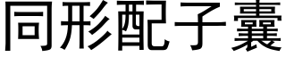 同形配子囊 (黑體矢量字庫)