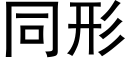 同形 (黑体矢量字库)