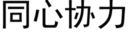 同心協力 (黑體矢量字庫)