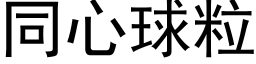 同心球粒 (黑体矢量字库)