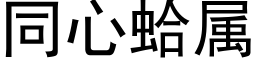 同心蛤属 (黑体矢量字库)