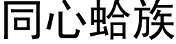 同心蛤族 (黑体矢量字库)