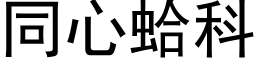 同心蛤科 (黑体矢量字库)