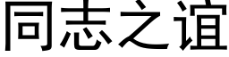 同志之谊 (黑体矢量字库)