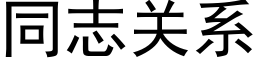 同志关系 (黑体矢量字库)