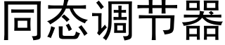 同态调节器 (黑体矢量字库)