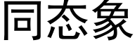 同态象 (黑体矢量字库)