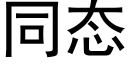 同态 (黑体矢量字库)