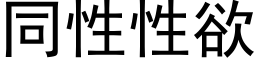 同性性欲 (黑體矢量字庫)