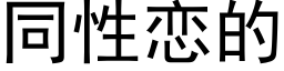 同性恋的 (黑体矢量字库)