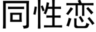 同性恋 (黑体矢量字库)