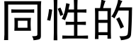 同性的 (黑体矢量字库)