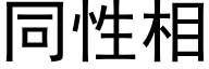 同性相 (黑体矢量字库)