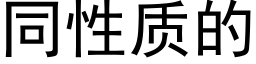 同性质的 (黑体矢量字库)