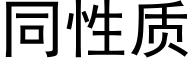 同性质 (黑体矢量字库)