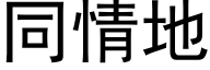 同情地 (黑体矢量字库)