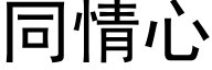 同情心 (黑体矢量字库)