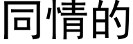 同情的 (黑体矢量字库)