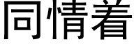 同情着 (黑體矢量字庫)