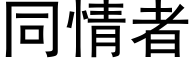 同情者 (黑体矢量字库)