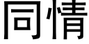 同情 (黑体矢量字库)