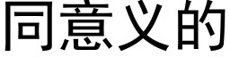 同意义的 (黑体矢量字库)