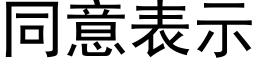 同意表示 (黑体矢量字库)