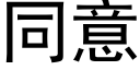 同意 (黑體矢量字庫)