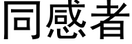 同感者 (黑体矢量字库)