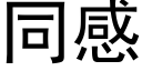 同感 (黑体矢量字库)