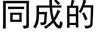 同成的 (黑体矢量字库)