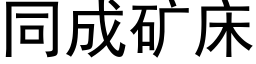 同成矿床 (黑体矢量字库)