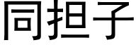 同担子 (黑体矢量字库)