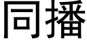 同播 (黑體矢量字庫)