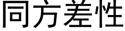 同方差性 (黑体矢量字库)