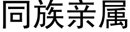 同族亲属 (黑体矢量字库)