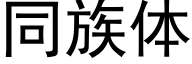 同族体 (黑体矢量字库)